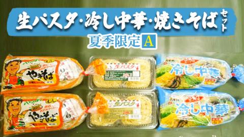 生パスタ ・ 冷し中華 ・ 焼きそば セット 【 夏季限定 Ａ】 生麺 生 パスタ 冷やし中華 食べ比べ 麺 詰合せ [AG016ya]