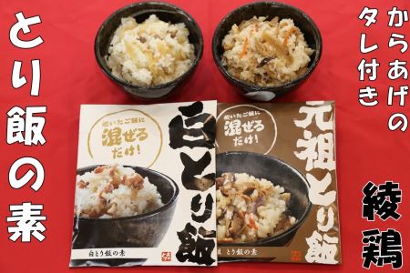 綾鶏 元祖とり飯の素＋白とり飯の素＋唐揚げのタレ付 ご飯の素 かしわ飯 混ぜご飯