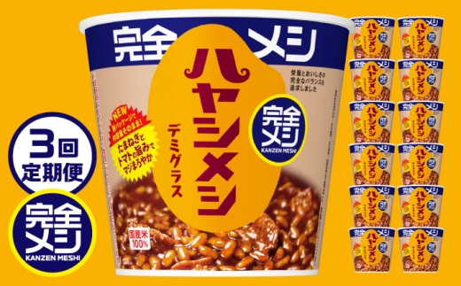【3回定期便】完全メシ ハヤシメシ デミグラス 2ケース 計12食 / 完全飯 ハヤシライス 常温 保存 カップ飯 非常食 保存食 備蓄 まとめ買い / 栗東市 / 日清食品株式会社 [BIBI036]
