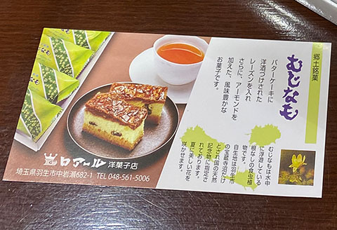 郷土銘菓 むじなも 16個入 スイーツ  羽生市推奨品認定品 お土産 プレゼント 手土産 バターケーキ アーモンド お菓子 レーズン ロアール洋菓子店