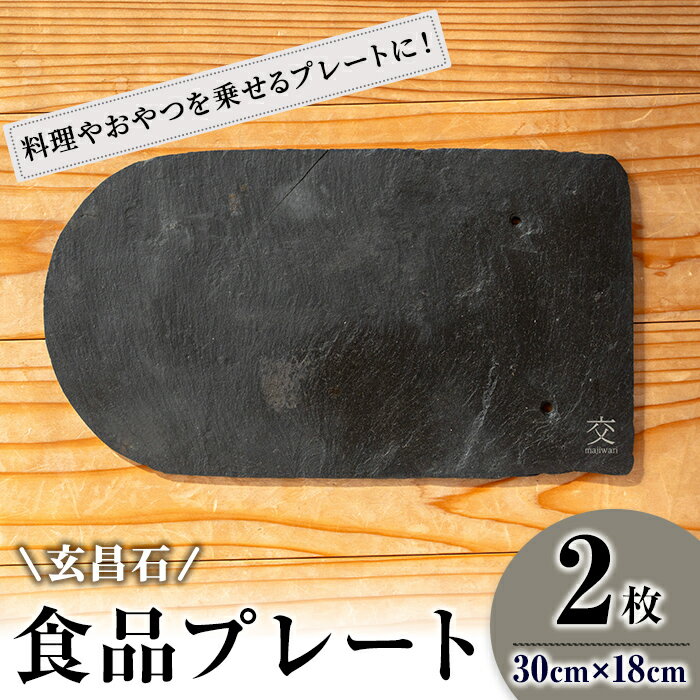 【ふるさと納税】玄昌石 食品プレート 2枚組 交 majiwari まじわり 天然石 皿 お皿 食器 スレート皿 スレートプレート スレート 瓦【社会福祉法人石巻祥心会奏海の杜】tm139