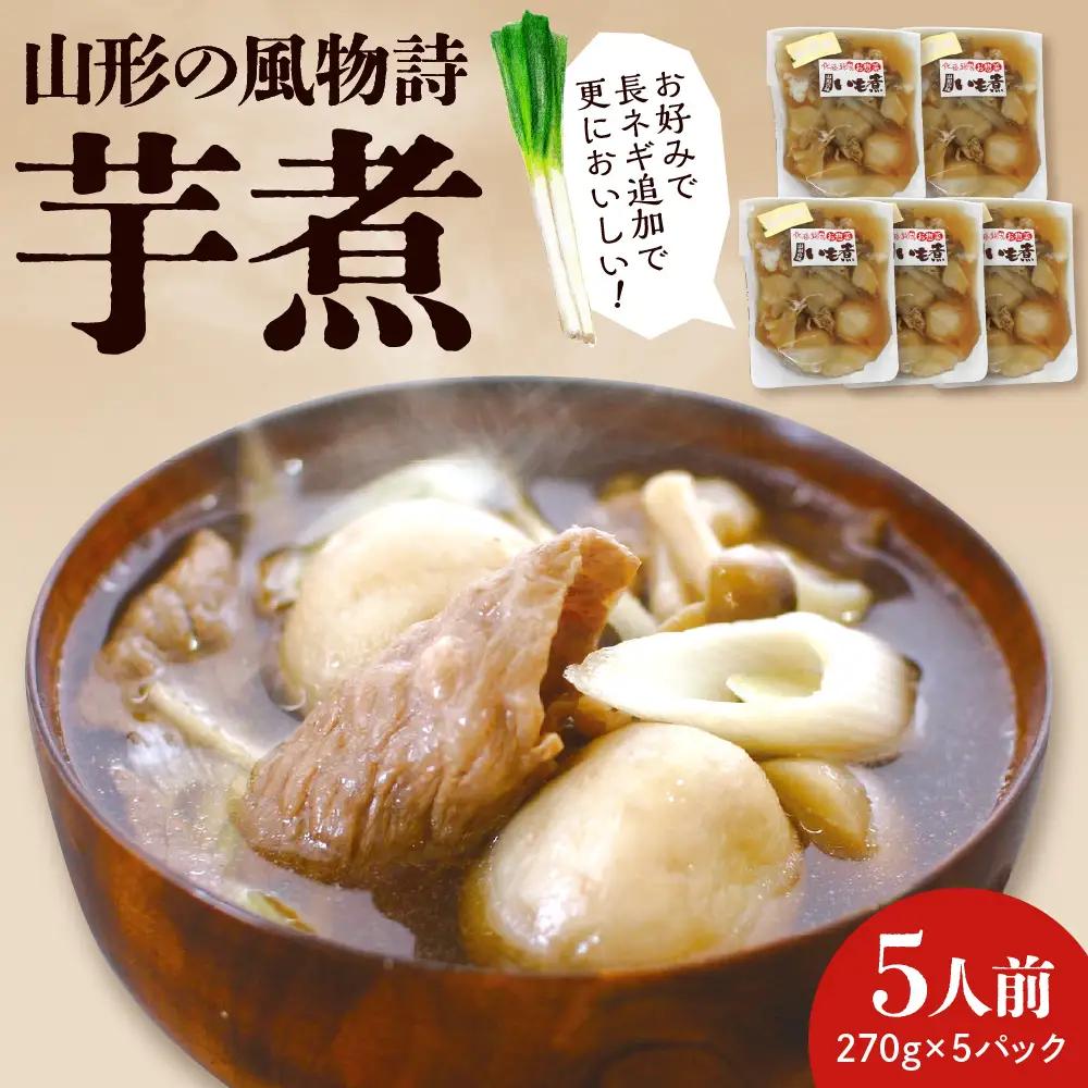 山形 風物詩 『 いも煮 』 5食分 郷土料理 いも煮