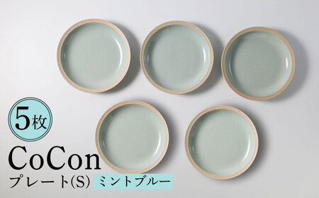 【波佐見焼】CoCon（ここん）プレートS  ミントブルー ５枚セット 食器 皿【福田陶器店】[PA293] 波佐見焼