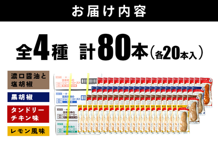 国産若鳥のジューシーロースト 4種類セット 1本タイプx80本（4kg）