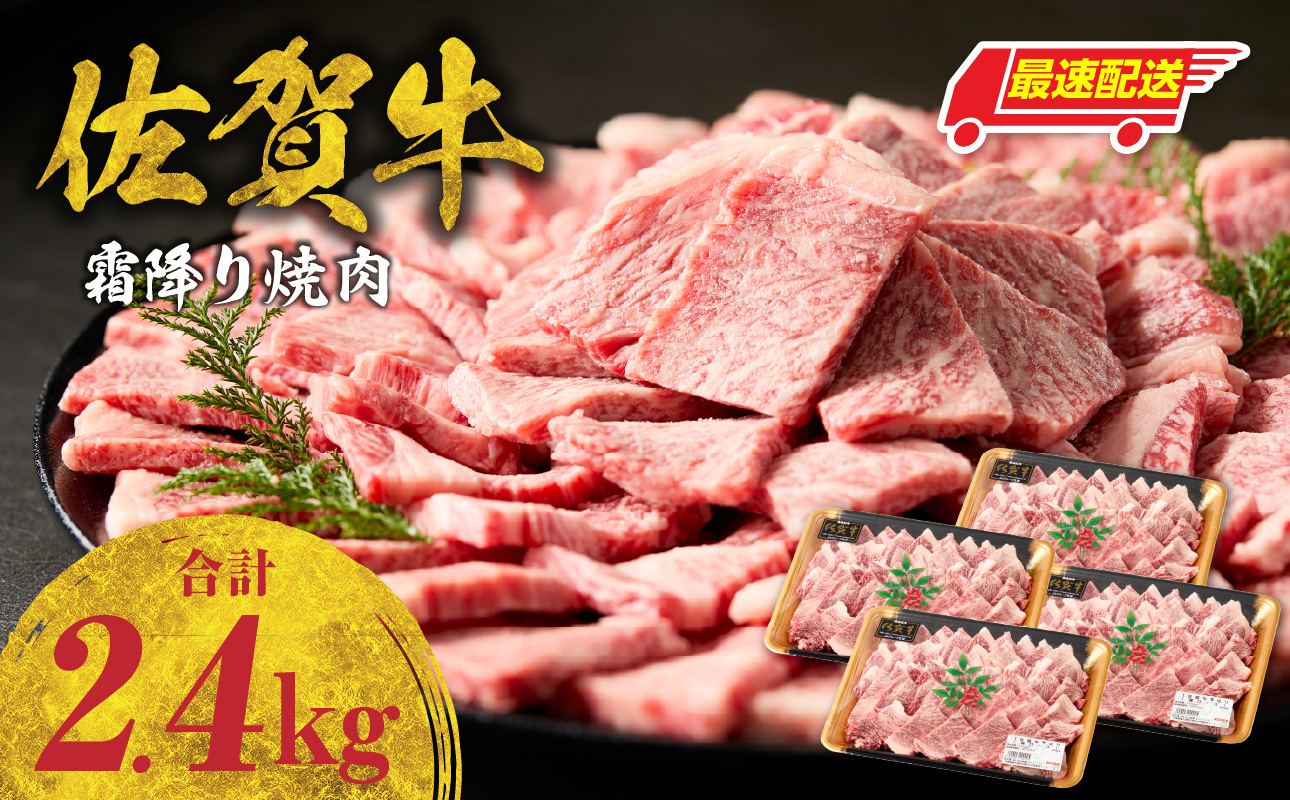 【最速配送】中山牧場 佐賀牛 霜降り焼肉 2.4kg ／ バーベキュー BBQ 牛肉 肉 お肉 佐賀牛 赤身 霜降り モモ ウデ 肩ロース 三角バラ 焼き肉 焼肉セット A5 A4 a5 a4 黒毛和