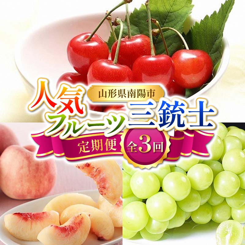 【ふるさと納税】 【令和8年産先行予約】 《定期便3回》 人気フルーツ三銃士定期便 『フードシステムズ』 さくらんぼ 桃 シャインマスカット 果物 フルーツ 山形県 南陽市 [2261-R8]