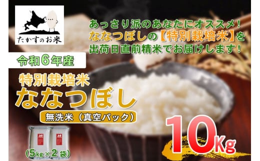 【 令和7年産 】 ななつぼし （ 無洗米 ）北海道 米 定番の品種 真空パック 5kg×2袋 10kg 北海道 鷹栖町 たかすのお米 コメ こめ ご飯