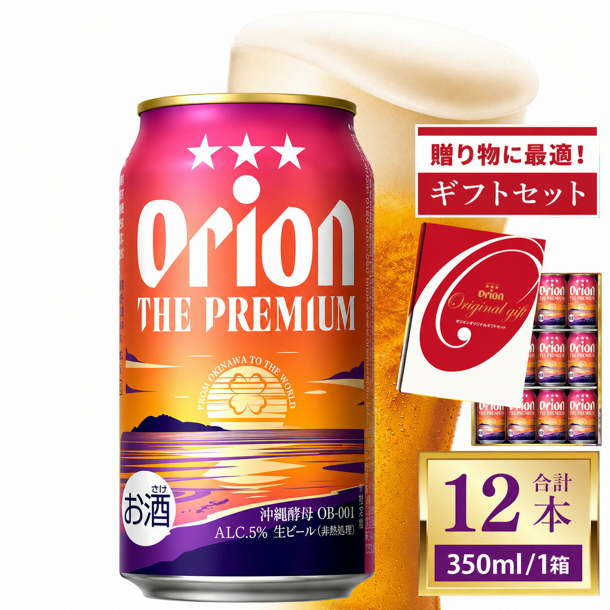 【ふるさと納税】≪ オリオン ザ・プレミアム「ギフトセット」 350ml × 12本 ≫ 12缶 12本 生ビール 地ビール オリオンビール 沖縄 豊見城市 母の日 父の日 ギフト お歳暮 お中元 贈り物 プレゼント おすすめ お酒 宅飲み 送料無料