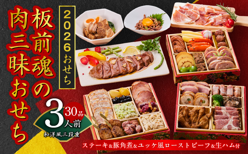 おせち「板前魂の肉三昧おせち」和洋風 三段重 6.8寸 30品 3人前 ステーキ＆豚角煮＆ユッケ風ローストビーフ＆生ハム 付き【おせち料理 板前魂 贅沢おせち お節 惣菜 冷凍 先行予約 年内発送 おせち料理2026】 Y106