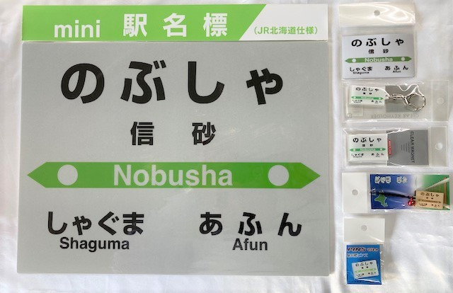 
            7-075-005　JR信砂駅 駅名標セット
          