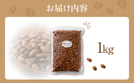 【12回定期便】素焼き アーモンド 1kg（1kg×1袋） 
