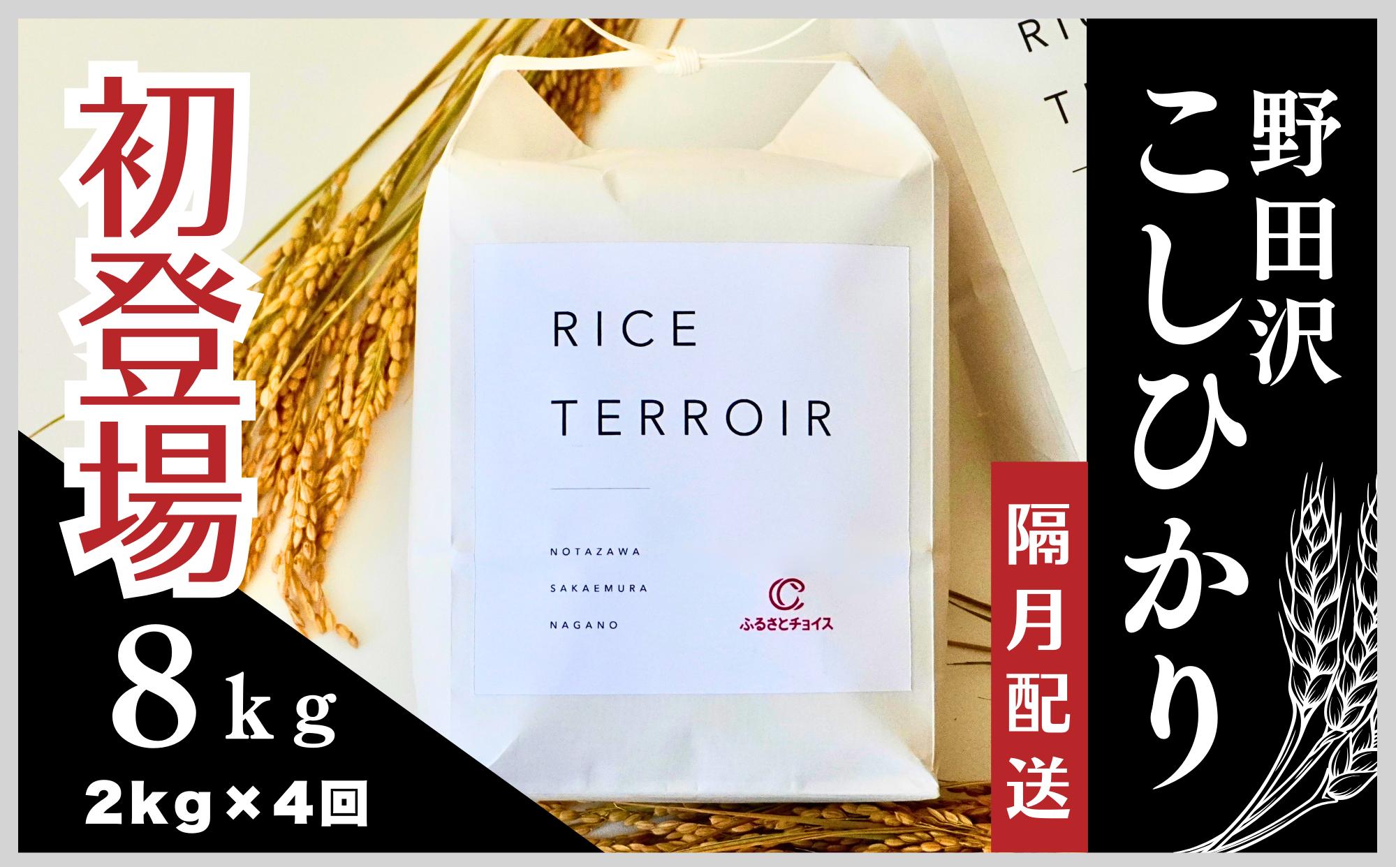 
                  ≪隔月配送≫コシヒカリ野田沢ライステロワール 2kgを隔月お届け(計4回)【令和７年産】
                