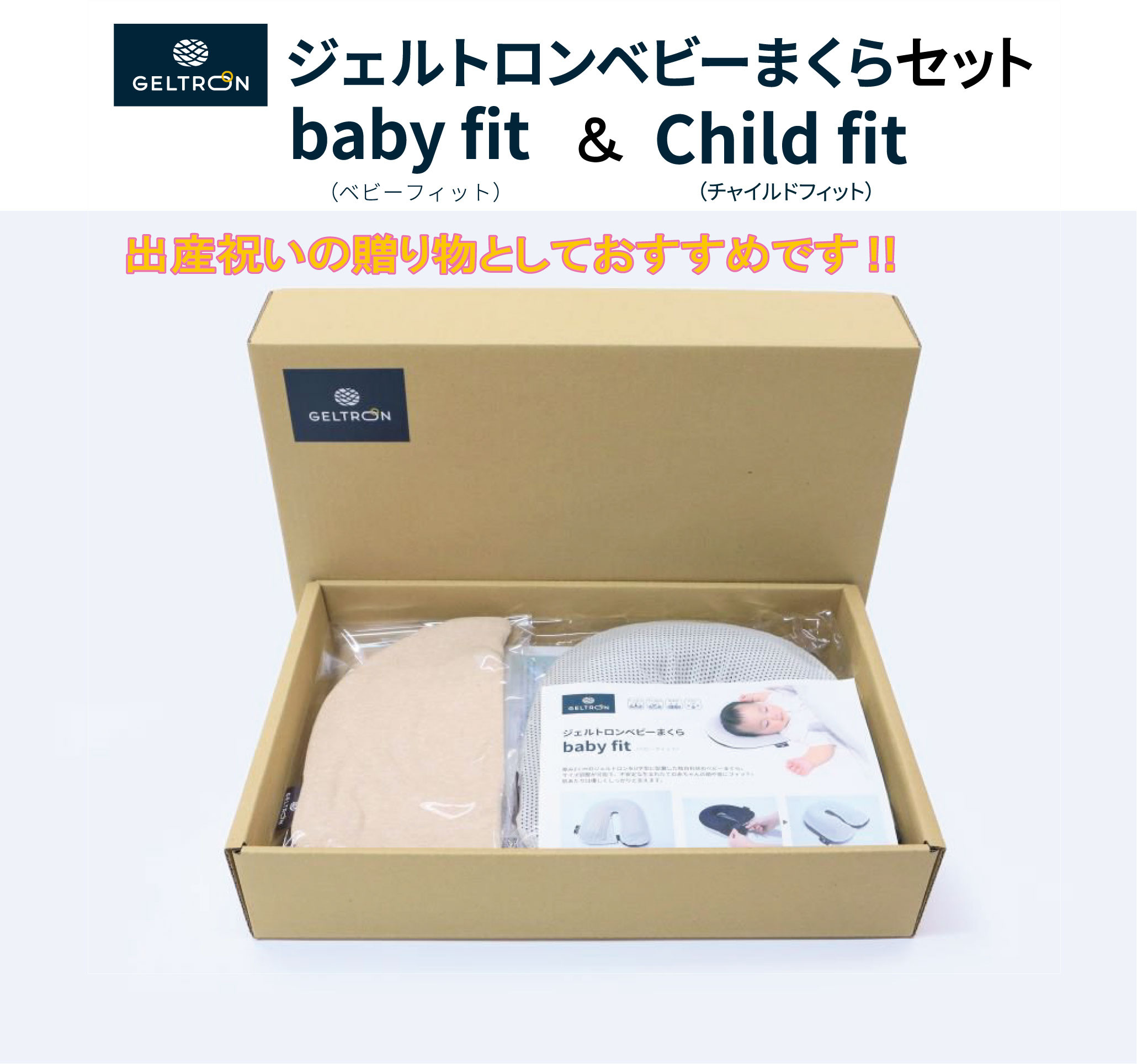 
                  赤ちゃん 枕 ベビーまくら セット ジェルトロン 贈答用 プレゼント 出産 祝い 出産準備 ベビー用品 子育て 子ども 育児 乳幼児 寝具 枕 日本製
                