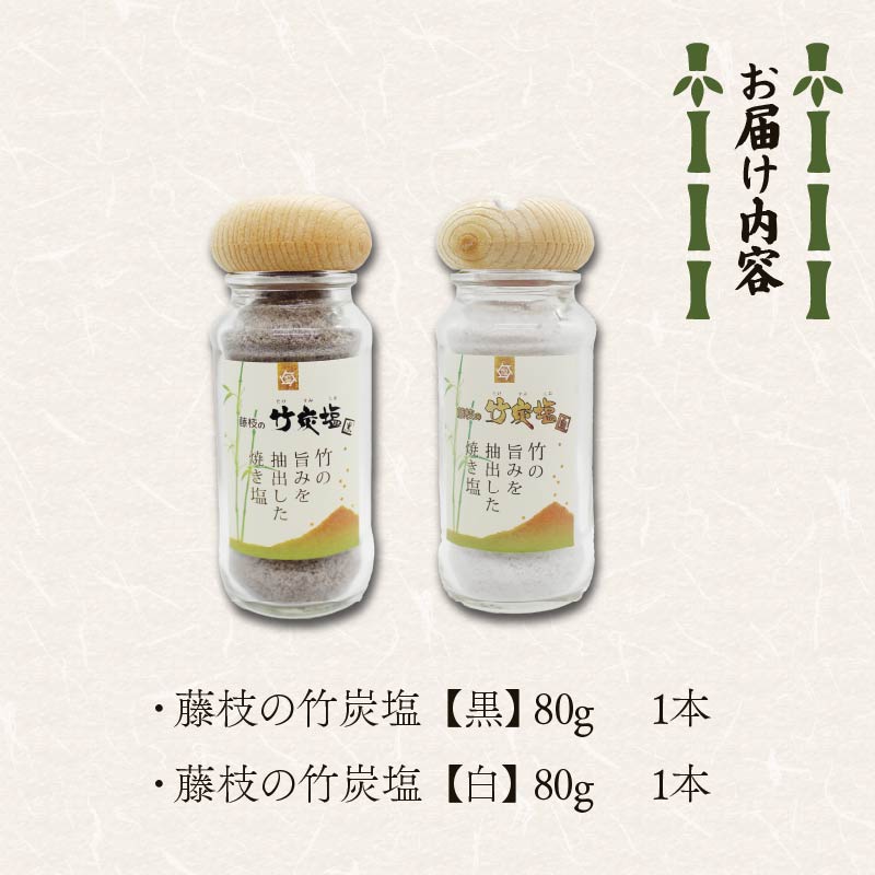 藤枝の竹炭塩 黒・白セット
