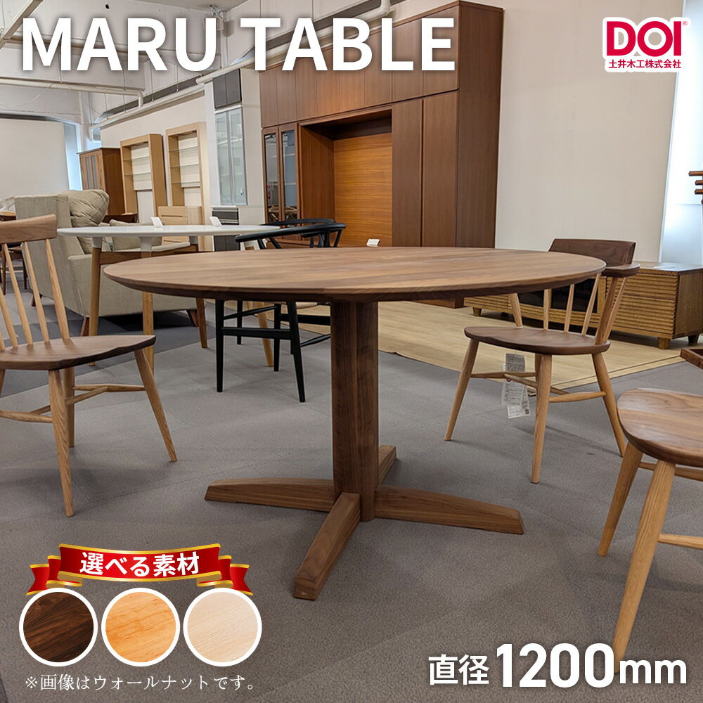 【ふるさと納税】府中家具　MARU TABLE　φ1200［No.1200］／ 丸テーブル 円形テーブル 無垢 テーブル ダイニングテーブル 木製 家具 北欧 インテリア デザイン家具 彫刻脚 安定感 職人家具 オイル仕上げ 天然木 府中市 広島県