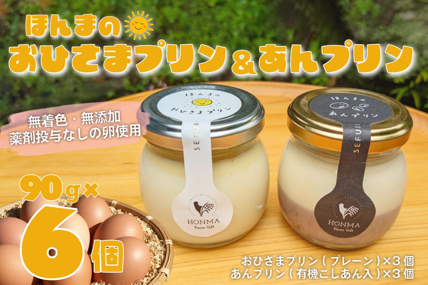 
            【セット】平飼い有精卵使用 たまご屋さんのプリン2種セット（プリン3個、あんこプリン3個） 本間農園
          