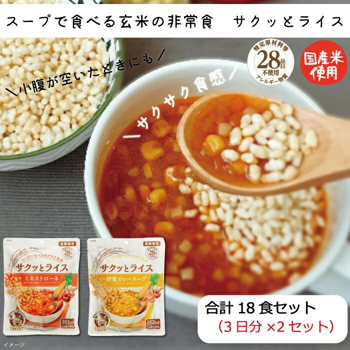 【ふるさと納税】非常食 18食【サクッとライス】水不要/野菜スープ 玄米セット/防災 備蓄 長期/食物アレルギー対応 | 非常食 水不要 野菜スープ 玄米 防災グッズ 備蓄食品 長期保存 アレルギー対応 保存食 常温保存 即席 調理不要 島根県 出雲市