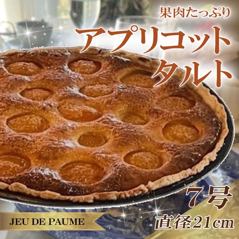 
                  アプリコット タルト 7号 直径 21cm スイーツ お菓子 おかし 洋菓子 デザート おやつ 菓子 たると ケーキ ホールケーキ 1ホール ホール 果物 フルーツ フルーツタルト フルーツケーキ 焼き菓子 焼菓子 贈答 贈答用 冷凍 記念日 誕生日 誕生日ケーキ お祝い 祝い クリスマス 甘い あまい 美味しい おいしい おすすめ 家庭用 カフェ レストラン ジュー・ド・ポム 静岡県 牧之原市
                