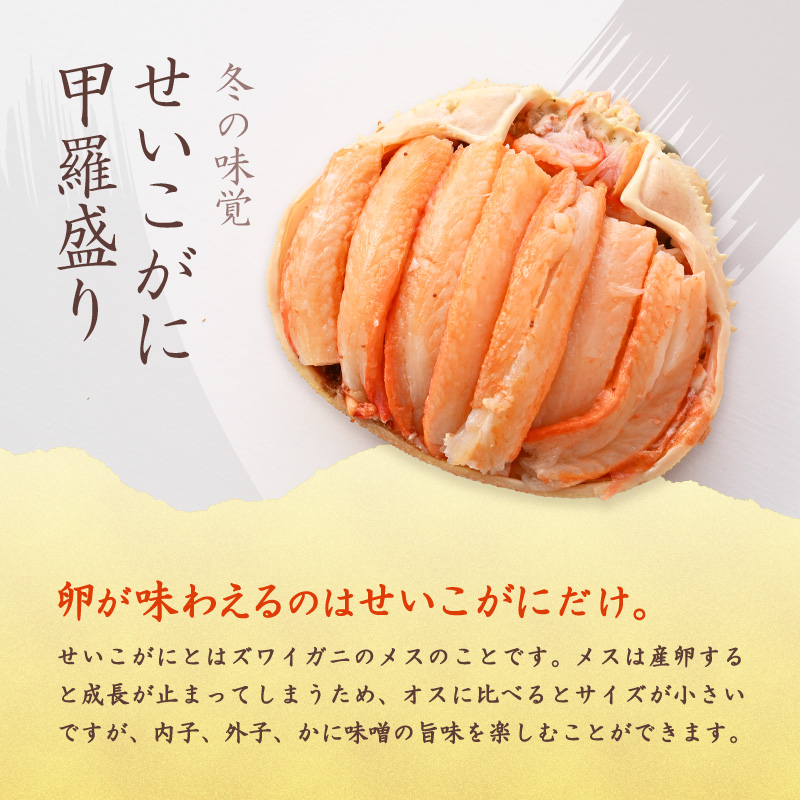 【先行予約】日本海産 せいこがに甲羅盛り 約70g×4杯 / 期間限定 冷凍 蟹 カニ 便利 身出し 小分け ビール おつまみ メス 福井 福井県 お取り寄せ むき身 ポーション 甲羅盛 脚 ※202