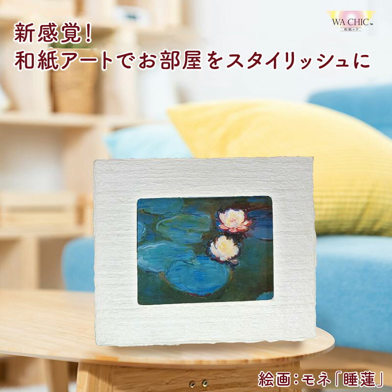 【ふるさと納税】越前和紙と西洋絵画（小タイプ）モネ「睡蓮2」【選べる和紙柄：OOTAKI柄 / OIZU柄 / AWATABE柄 】
