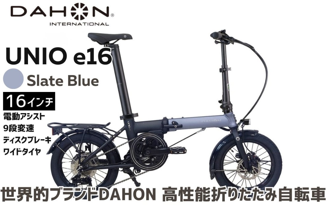 DAHON Unio e16 電動アシスト折りたたみ自転車 Slate Blue 送料無料 全国配送離島含│e-bike 自転車 完成品 組み立て不要 通勤 通学 サイクリング 新生活 アウトドア 武田産業 三重県 四日市市 ふるさと納税