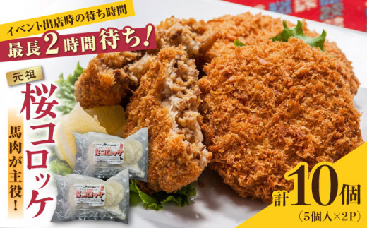 熊本肥育 桜コロッケ 馬肉 コロッケ 10個 (5個×2P) 揚げ物 冷凍コロッケ 惣菜コロッケ 冷凍 ヘルシー 疲労回復 ジビエ 惣菜 弁当 おかず 夕食【肉のみやべ】[YAC008]