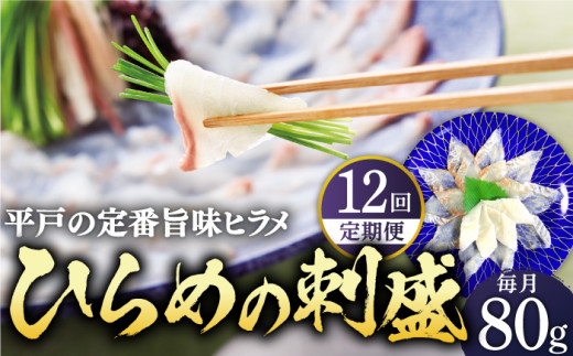 
【全12回定期便】平戸特産 ひらめの刺盛 計960g(約80g×12回)【平戸さくら水産】 [KAA243]
