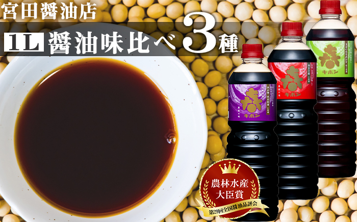 国内製造 キボシ醤油 3種類 味比べ 1リットル 各1本 【宮田醤油店】 本醸造 特級 上級 濃口 濃口醤油 薄口 淡口 淡口醤油 しょうゆ しょう油 1l 1ｌ 1000ml 調味料 農林水産大臣賞 受賞 常温 常温保管 長期保存 備蓄 箱入り お取り寄せ 仕送り 家庭用 自宅用 プレゼント お裾分け 人気 おすすめ