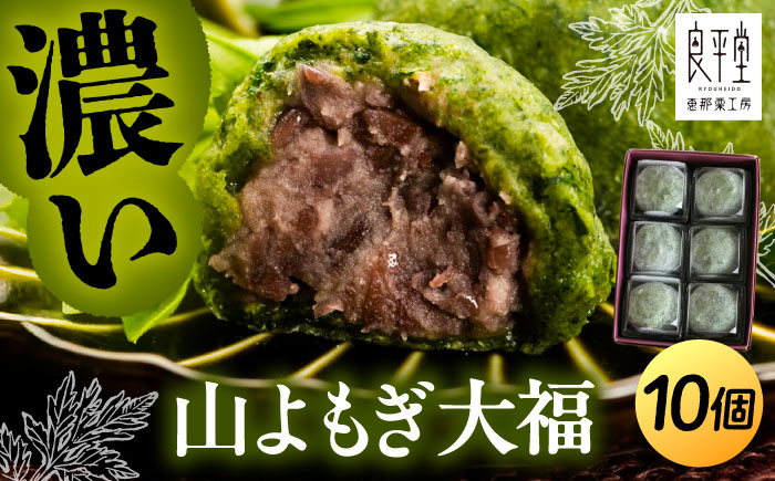 天然よもぎを使用した よもぎ大福10個 / よもぎ ヨモギ 大福 だいふく まんじゅう 和菓子 よもぎ餅 ヨモギ餅 もち / 恵那市 / 良平堂 [AUDB037]