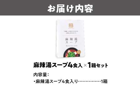麻辣湯スープ4食入り×1箱_OS017-0001