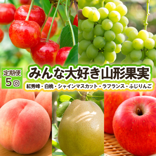【定期便5回】みんな大好き山形果実（紅秀峰、白桃、シャインマスカット、ラ・フランス、ふじりんご） 【令和8年産先行予約】FU23-821