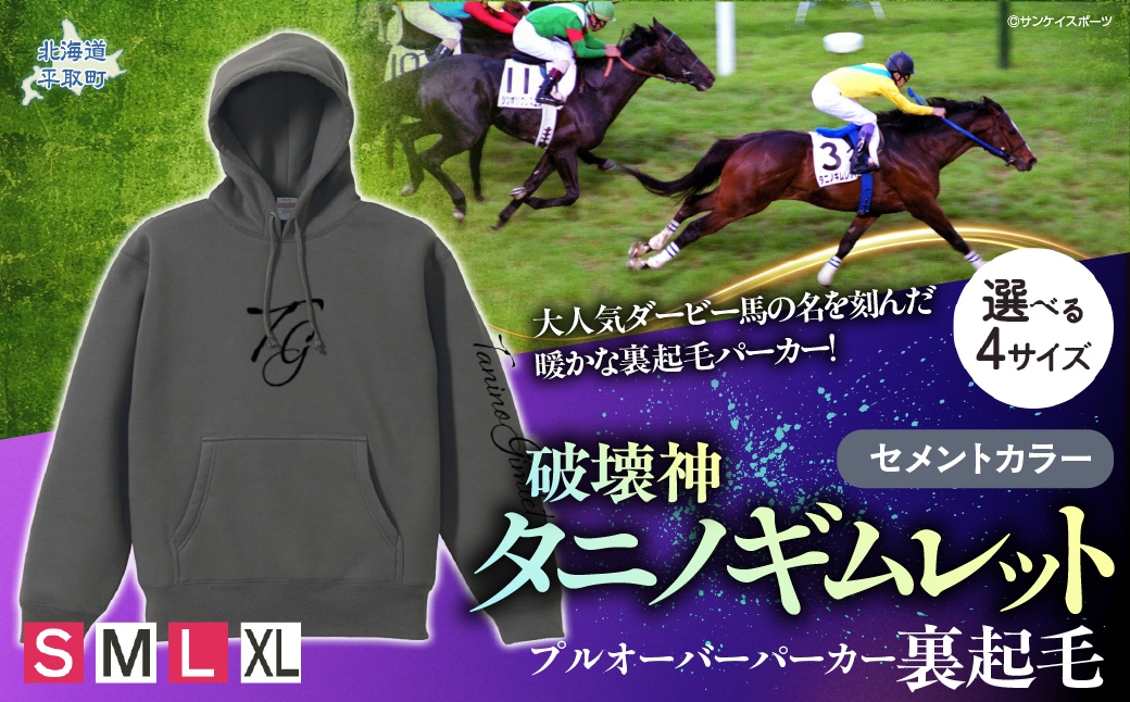 
                  【破壊神タニノギムレット】(セメントカラー）プルオーバーパーカー裏起毛　選べる４サイズ【Ｓ・M・L・XL】 【 ふるさと納税 人気 おすすめ ランキング 馬 競馬 競走馬 引退馬 タニノギムレット パーカー 裏起毛素材 日高 北海道 平取町 びらとり 送料無料 】 BRTV105ｰv
                