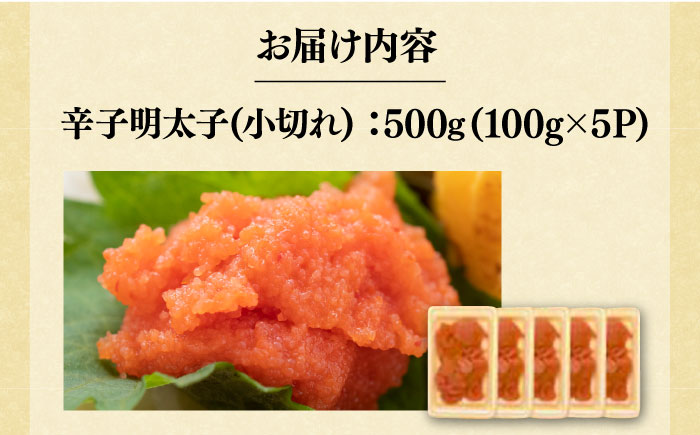 【訳あり】大満足！辛子明太子 小切500g（100g×5p）《築上町》【MEAT PLUS】明太子 めんたいこ おつまみ おかず [ABBP017] 7000円 7千円 7000円 7千円