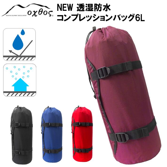 oxtos NEW透湿防水コンプレッションバッグ 6L