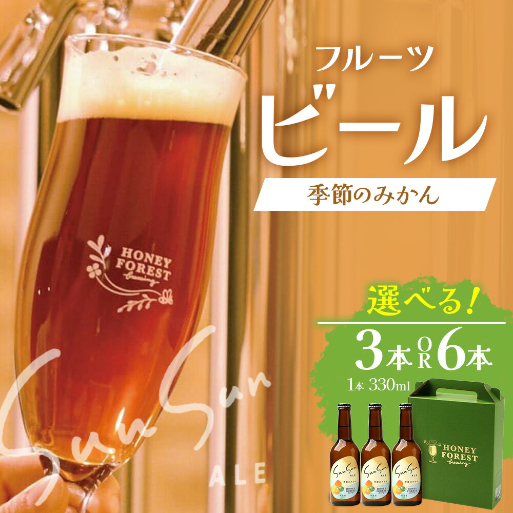 【ふるさと納税】SunSunALE　季節のみかん 【 3 本セット ・ 6 本セット 】