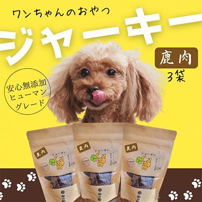 ふるさと納税 河内長野市 ワンちゃんのおやつ ペット用 鹿肉ジャーキー3袋ドッグフード小型犬/中型犬/大型犬ヒューマングレード