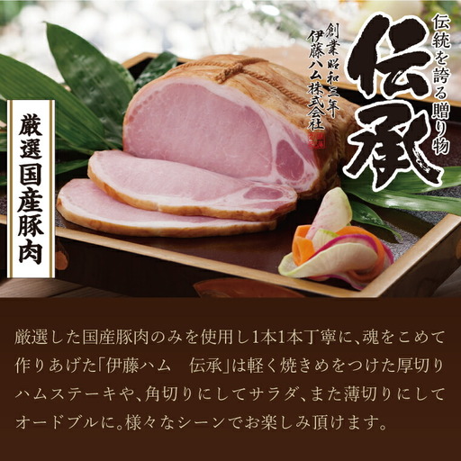 伊藤ハム　伝承2本詰合せギフト 〈お歳暮 贈答品 特選 ロースハム ももハム ブロック 国産豚肉 プレゼント 贈り物 プレゼント お届け日指定不可〉 2026年11月末発送