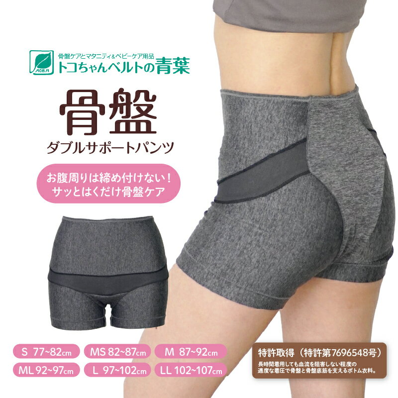 【ふるさと納税】骨盤ダブルサポートパンツ 【 骨盤ケア 支え サポート 負担 軽減 妊娠 出産 安定感 着け心地 使いやすい フィット感 送料無料 】