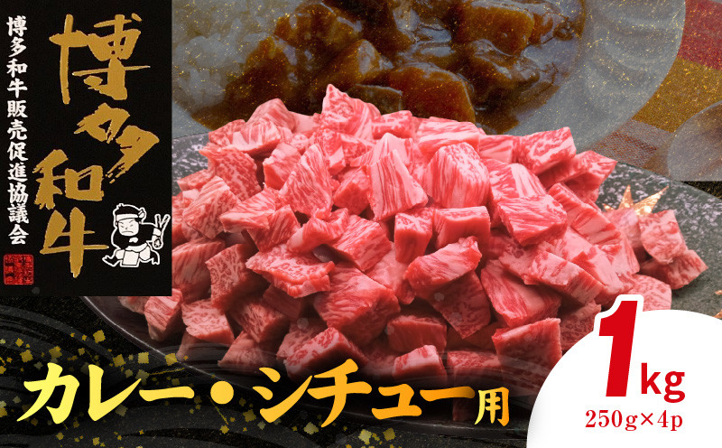
                  博多和牛 カレー・シチュー用 1㎏（250g×4p） KY5606
                