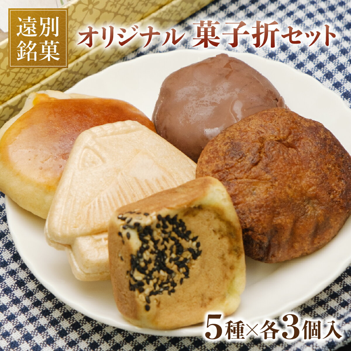 【ふるさと納税】オリジナル菓子折セット【遠別の老舗菓子店】　ドーナツ 六方焼 ふるさと最中 栗饅頭 ちょこまん 最中 饅頭 和菓子 お菓子 菓子折り お土産 手土産 北海道 遠別町