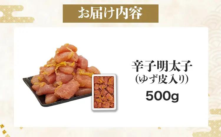 辛子明太子 【訳あり】 辛子明太子ゆず皮入り一口カット 500g  辛子明太子 