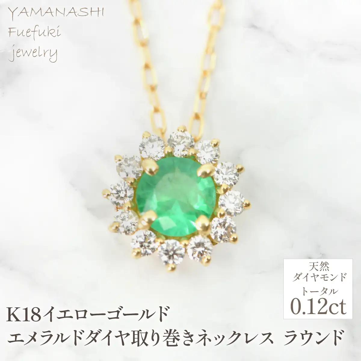 K18　イエローゴールド　エメラルドダイヤ取り巻きネックレス　ラウンド　管理番号255297　218-258-em