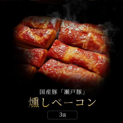 ふるさと納税 瀬戸市 燻しベーコン 3袋|瀬戸豚を使った無添加燻製。ジューシーで豊かな香りと旨味が魅力【瀬戸市天佑】 |  | 01