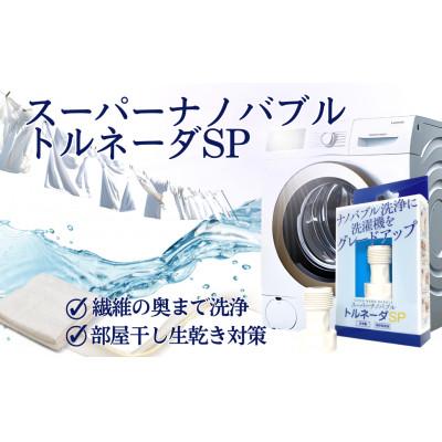 ふるさと納税 岐阜市 洗濯機用ナノバブルアダプター|スーパーナノバブルトルネーダSP|簡単取付 繊維の奥まで洗浄 臭い対策