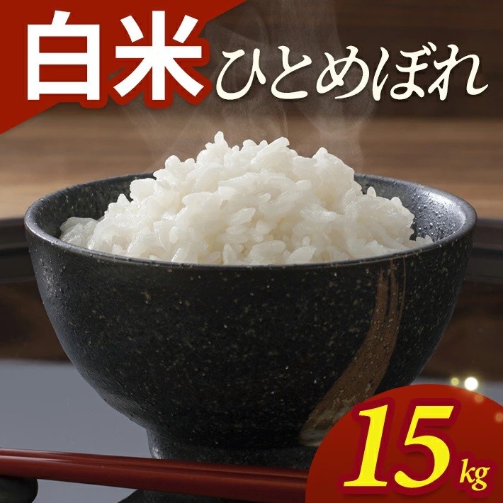 
                  令和7年産【白米】ひとめぼれ　15kg(5kg×3袋) YA SE0555
                