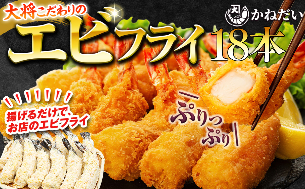エビフライ 18本(6本×3パック)揚げるだけでプリプリ食感とえび本来の旨味 無保水 生パン粉