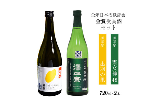 全米日本酒歓評会 金賞受賞酒セット （各720ml） 「澤正宗 純米大吟醸 雪女神48」と「純米吟醸 出羽の里」／ 日本酒 お取り寄せ ご当地 特産 土産 地酒 晩酌 飲み比べ 限定 東北 山形 古澤酒造　0160-E-FR024