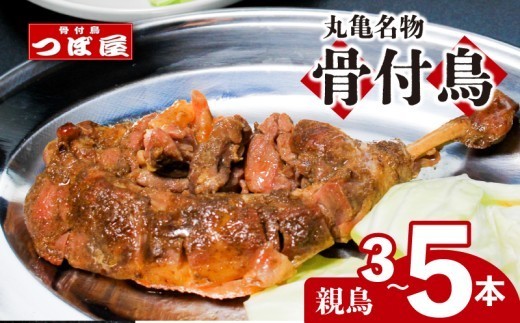 
                  骨付鳥 つぼ屋 骨付き鶏 親 3本 4本 5本 鶏もも肉 鳥  おやどり 鶏肉 鶏 チキン とり レッグ ローストチキン チキンオイル スパイス ソウルフード 国産 惣菜 焼鳥 焼き鳥 香川県 丸亀市
                