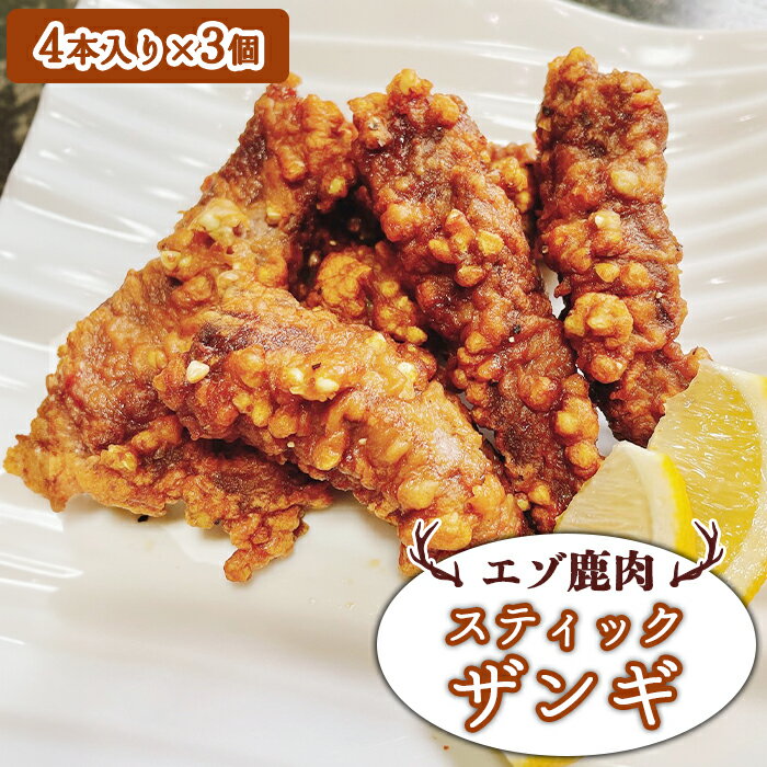【ふるさと納税】エゾ鹿肉 スティックザンギ 4本入×3個 ジビエ 鹿肉 スティックザンギ ザンギ 唐揚げ そばの実 お取り寄せ 冷凍 時短 料理 大和殿 ふるさと納税 北海道 中標津町 中標津【30015】