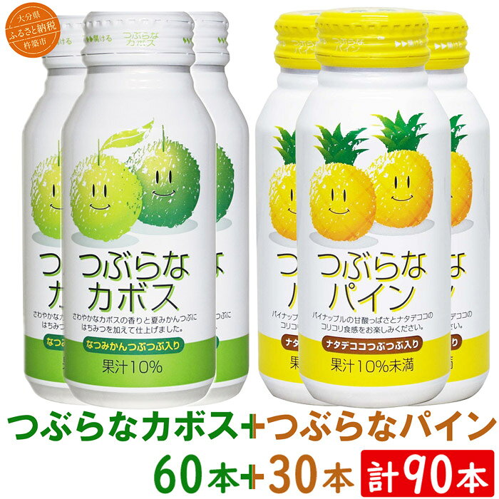 【ふるさと納税】 つぶらなカボス60本＋つぶらなパイン30本（計90本・3ケース）190g ／ つぶらな つぶらなカボス ジュース かぼすドリンク パイナップルジュース パインジュース 清涼飲料水 果汁飲料 飲料 90本 飲み比べ ＜131-307＞